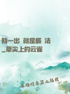 我一出場就是最強法師