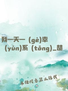 我一天一個(gè)幸運(yùn)系統(tǒng)