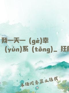 我一天一個(gè)幸運(yùn)系統(tǒng)