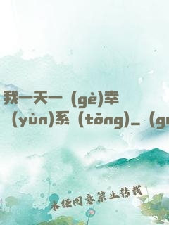 我一天一個(gè)幸運(yùn)系統(tǒng)