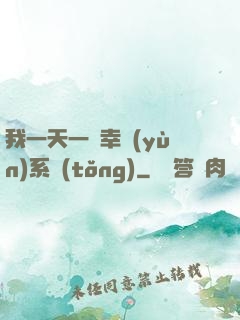 我一天一個幸運(yùn)系統(tǒng)