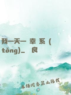 我一天一個幸運系統(tǒng)