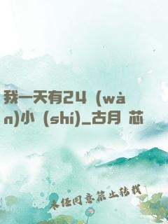 我一天有24萬(wàn)小時(shí)