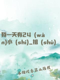 我一天有24萬(wàn)小時(shí)
