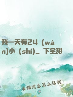 我一天有24萬(wàn)小時(shí)