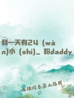 我一天有24萬(wàn)小時(shí)