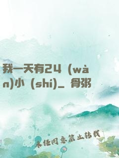 我一天有24萬(wàn)小時(shí)