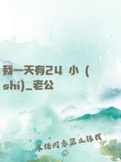 我一天有24萬小時(shí)