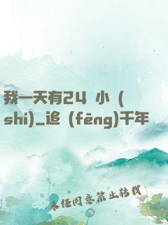 我一天有24萬小時(shí)