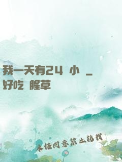 我一天有24萬小時