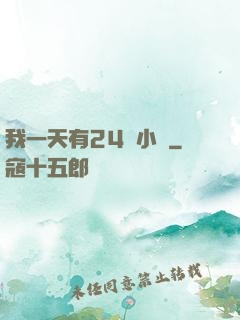 我一天有24萬小時