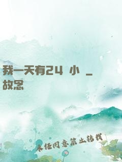 我一天有24萬小時