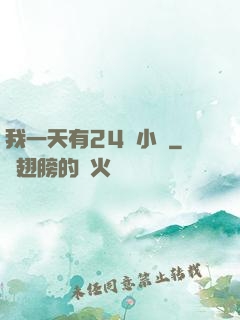 我一天有24萬小時