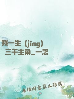 我一生經(jīng)歷三千主角