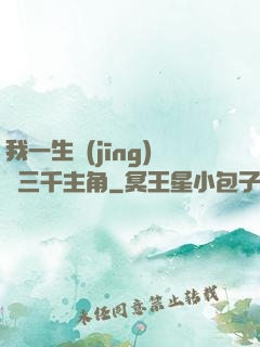 我一生經(jīng)歷三千主角