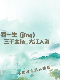 我一生經(jīng)歷三千主角