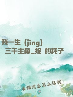 我一生經(jīng)歷三千主角