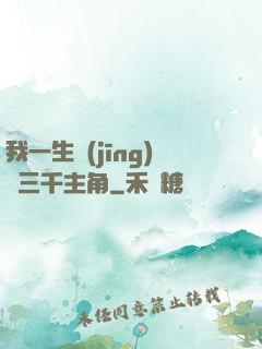 我一生經(jīng)歷三千主角