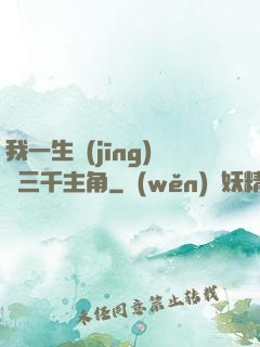 我一生經(jīng)歷三千主角