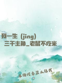 我一生經(jīng)歷三千主角