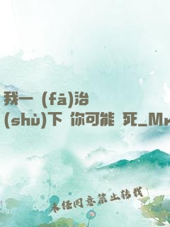 我一發(fā)治療術(shù)下來你可能會死