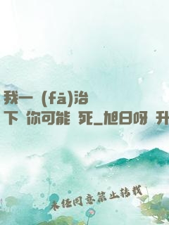 我一發(fā)治療術下來你可能會死