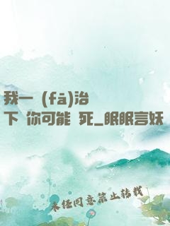 我一發(fā)治療術下來你可能會死