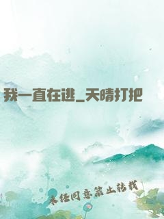 我一直在逃
