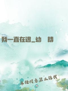 我一直在逃