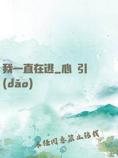 我一直在逃