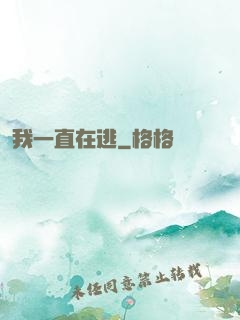 我一直在逃