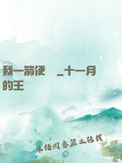 我一箭便無敵