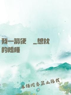 我一箭便無敵