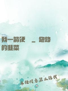 我一箭便無敵