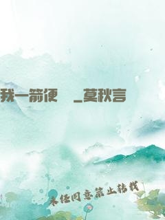 我一箭便無敵