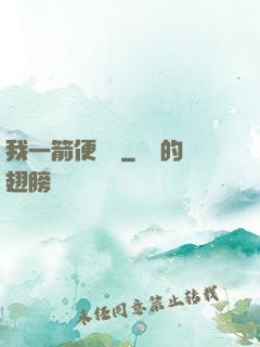 我一箭便無敵