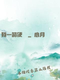 我一箭便無敵