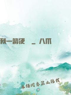 我一箭便無敵