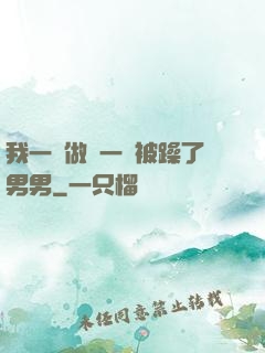 我一邊做飯一邊被躁了男男