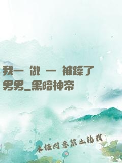 我一邊做飯一邊被躁了男男