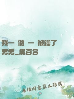 我一邊做飯一邊被躁了男男