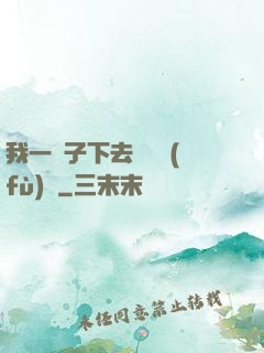 我一鏟子下去靈氣復(fù)蘇