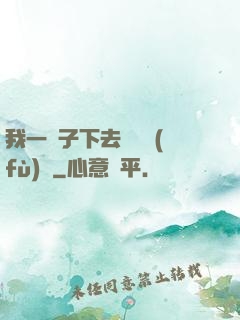 我一鏟子下去靈氣復(fù)蘇