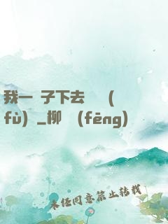我一鏟子下去靈氣復(fù)蘇