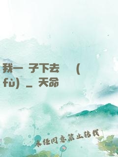 我一鏟子下去靈氣復(fù)蘇