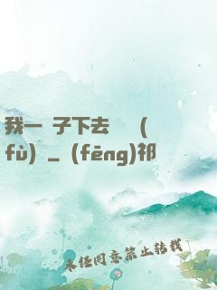 我一鏟子下去靈氣復(fù)蘇