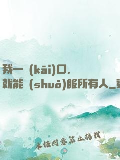 我一開(kāi)口，就能說(shuō)服所有人