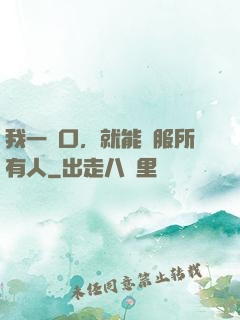 我一開口，就能說服所有人