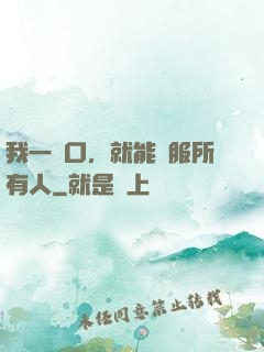 我一開口，就能說服所有人