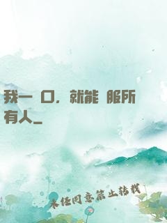 我一開口，就能說服所有人